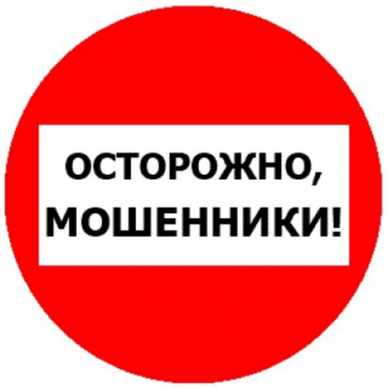 Осторожно мошенники!.